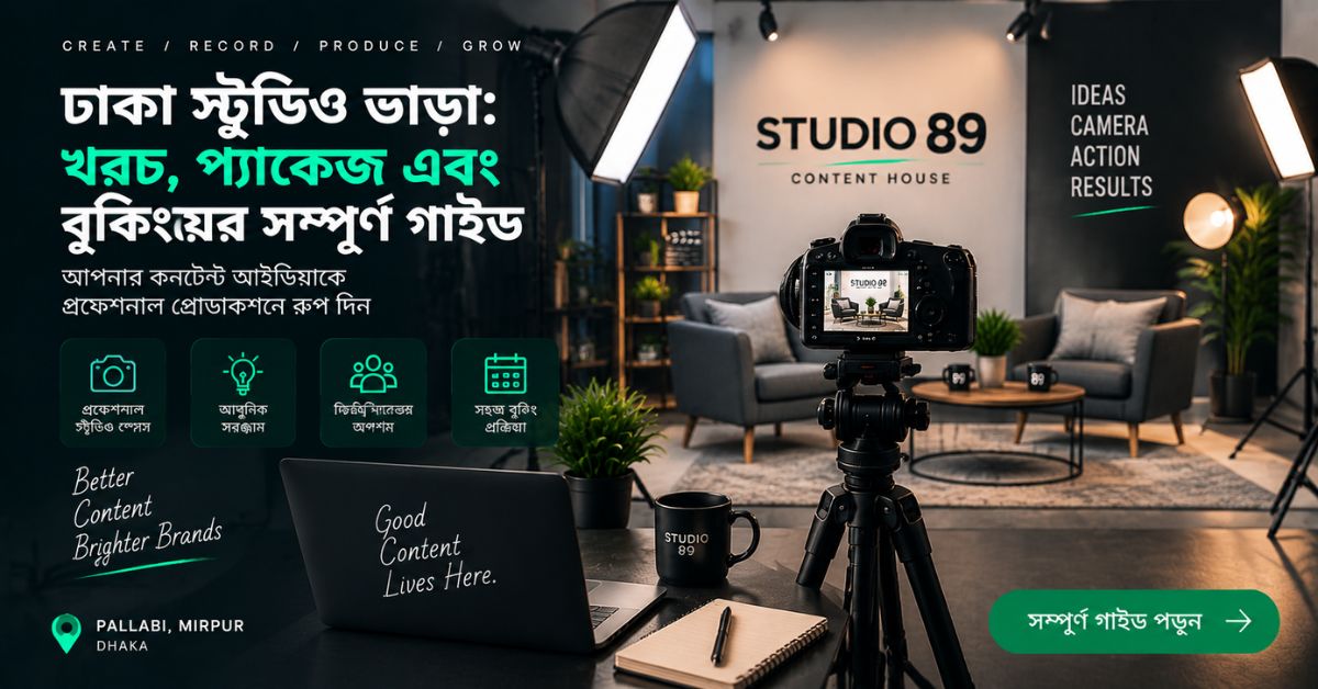 ঢাকা স্টুডিও ভাড়া খরচ, প্যাকেজ এবং বুকিংয়ের সম্পূর্ণ গাইড