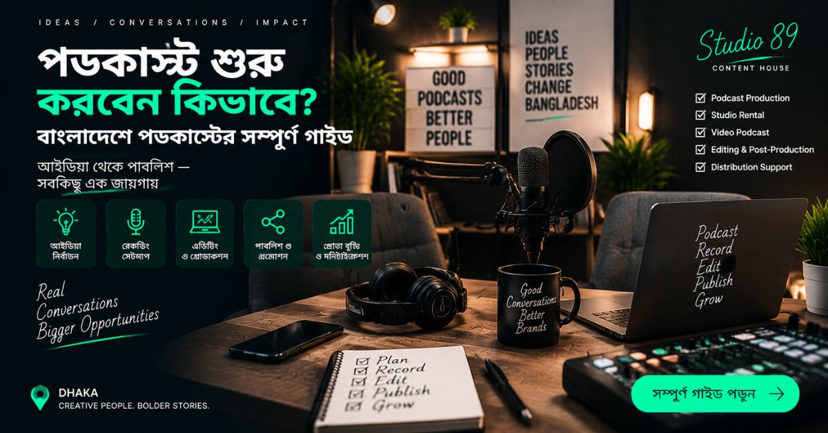 Podcast Kivabe Shuru Korbo Bangladesh